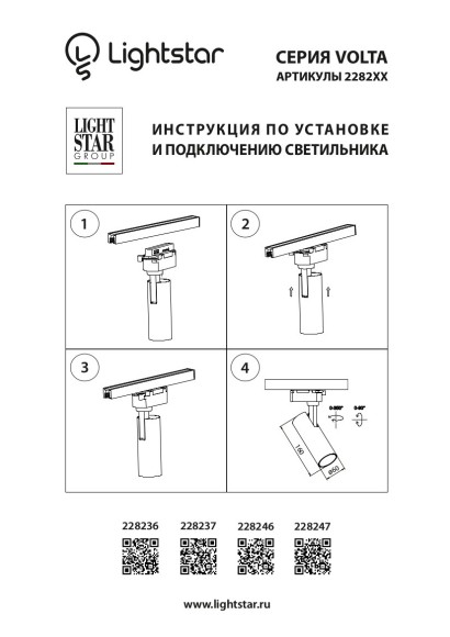 Светильник Для 1-Фазного Трека Volta 228236 Lightstar Инструкция Светильник Для 1-Фазного Трека Volta 228236 Lightstar Инструкция