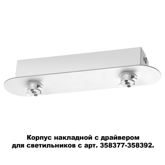 358370 KONST NT20 039 белый Корпус накладной с драйвером для арт. 358377-358392 IP20 220-240V COMPO 358370 KONST NT20 039 белый Корпус накладной с драйвером для арт. 358377-358392 IP20 220-240V COMPO
