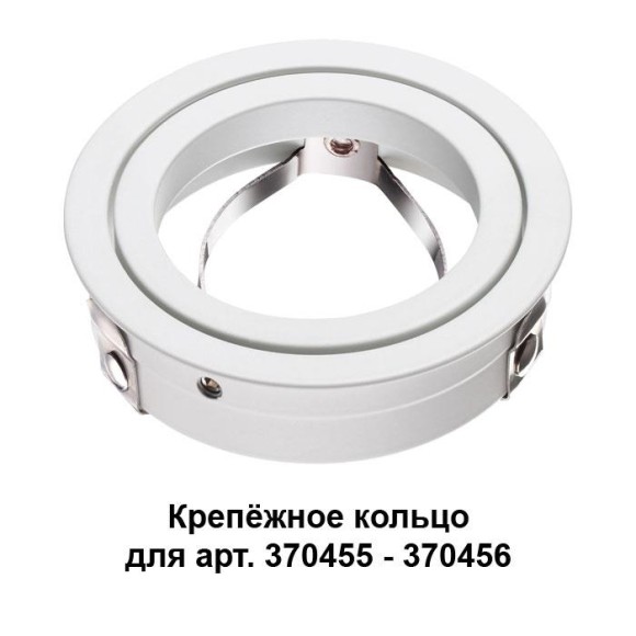 Крепёжное кольцо для арт. 370455-370456 Mecano 370458 Novotech