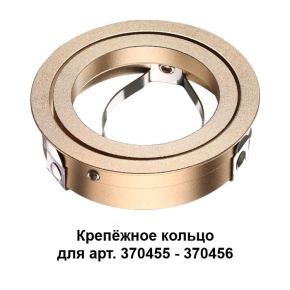 Крепёжное кольцо для арт. 370455-370456 Mecano 370461 Novotech Крепёжное кольцо для арт. 370455-370456 Mecano 370461 Novotech