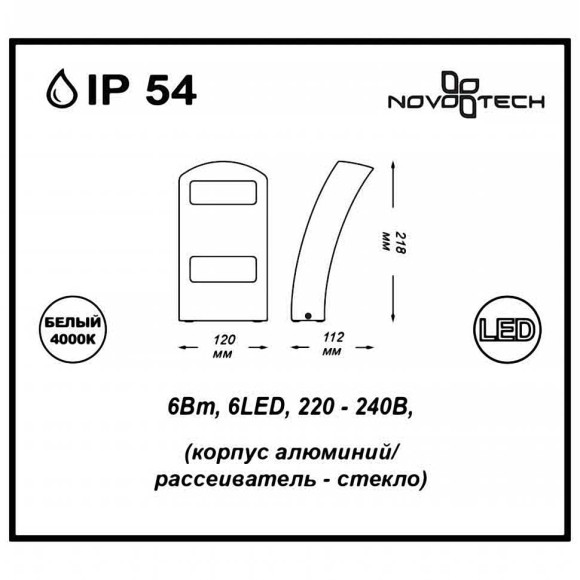 Декоративный светодиодный уличный настенный светильник Submarine 357224 Novotech Декоративный светодиодный уличный настенный светильник Submarine 357224 Novotech