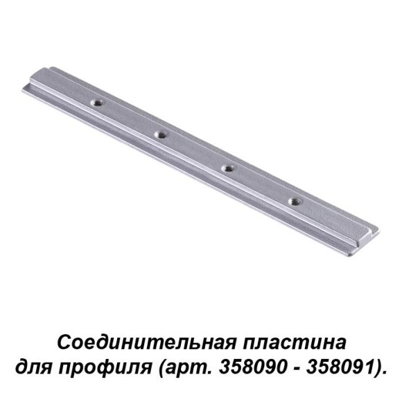 Соединитель для профиля (арт. 358090, 358091) Sabro 358233 Novotech